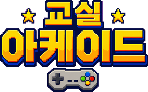 교실 아케이드